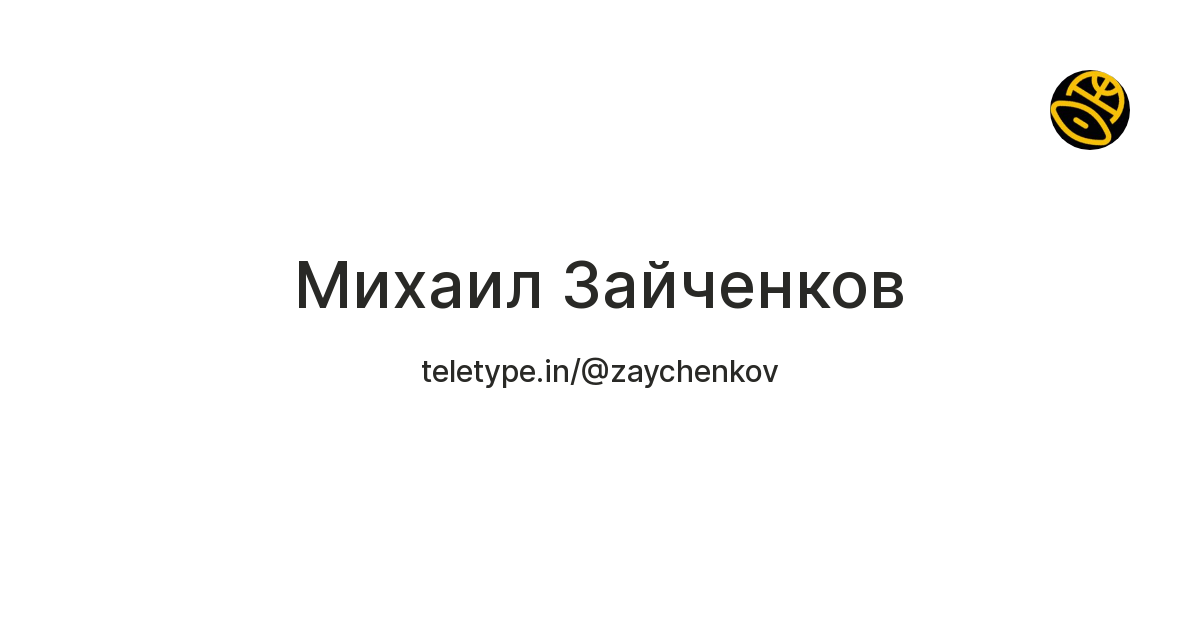 Михаил Зайченков — Teletype