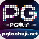 pg电子