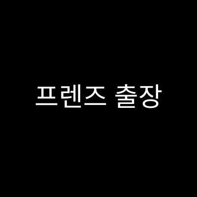 출장 프렌즈