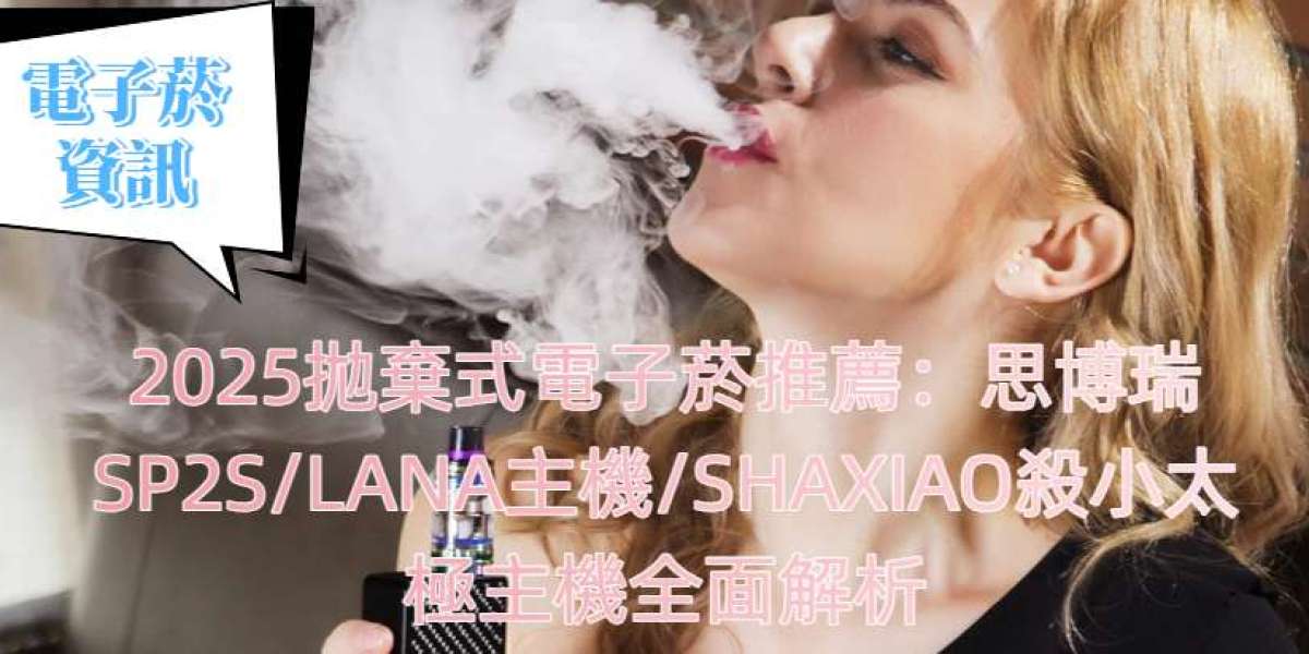 2025拋棄式電子菸推薦：思博瑞SP2S/LANA主機/SHAXIAO殺小太極主機全面解析